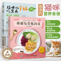 [醉染正版]猫咪的幸福吃出来+猫猫饭食教科书 全2册 猫咪喂养猫咪健康生活宠物饮食猫咪 营养食谱搭配自制猫粮粮益生菌鱼油