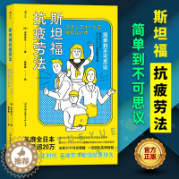 [醉染正版]斯坦福抗疲劳法 山田知生 日常生活工作自我调节效率提升IAP呼吸法改善睡眠质量饮食习惯 运动医学抗疲劳调节健