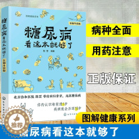 [醉染正版]糖尿病看这本就够了 升级版 陈罡 图解健康系列 糖尿病预防治疗用药饮食指南患者饮食书籍 血糖高吃什么 糖尿病