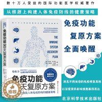 [醉染正版]免疫功能90天复原方案 免疫力就是好医生免疫力书书籍活出健康免疫力王树岩译原始饮食木森说功能医学医生谷物大脑