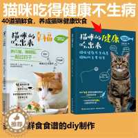 [醉染正版][套2册]猫咪的幸福吃出来+猫咪的健康吃出来猫与猫奴都能吃的鲜食料理饮食好习惯自制猫粮猫鲜食食谱diy制作方