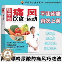 [醉染正版]正版 痛风食谱书 张奉春痛风饮食+运动 降低嘌呤尿酸的痛风巧吃法 痛风吃什么食品指南 高尿酸食谱书籍 健