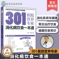 [醉染正版]301医院营养专家 消化病饮食一本通 消化病日常饮食营养一本通 301医院营养科专家给消化病患者日常饮食营养
