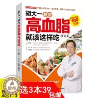 [醉染正版]3本39 胡大一教你高血脂就该这样吃 高血脂饮食运动宜忌健康食疗食谱营养餐制作高血压高血脂降压降脂健康食