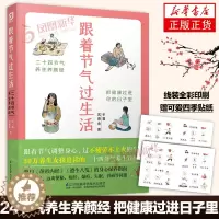 [醉染正版]跟着节气过生活 半夏 武善金 少点盐 主编 食疗养生书籍养生食谱书籍食补养生书籍健康饮食养生食物调养秘笈四季