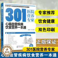 [醉染正版]正版 301医院营养专家 心脑血管疾病饮食营养一本通 营养基础 血管保健 高血压 高脂血症 患者食谱 日常饮