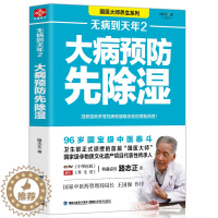 [醉染正版]正版 无病到天年2大病预防先除湿路志正著中医养生祛病自我饮食调理 对症药膳食谱治百病养生健康食疗家庭中医养生