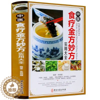 [醉染正版]中医食疗金方妙方实用百科全书 中国居民膳食指南营养师书籍健康饮食煲汤百病食疗吃出健康好身体食谱非药而愈中医药