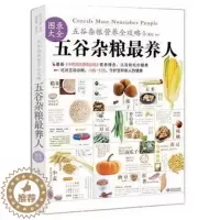[醉染正版]五谷杂粮养人图录大全 中国地道食材饮食营养食疗 五谷磨方 家庭营养师食疗健康生活食谱 吃出健康五谷杂