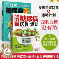 [醉染正版]向红丁糖尿病饮食+运动+三分钟糖尿病健康疗法糖尿病食谱食疗养生书籍医书饮食大全健康控糖生活书减糖家常菜