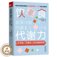 [醉染正版]饮食代谢力 不节食不暴走吃出易瘦体质森拓郎继运动饮食1:9后新作健康饮食指南身体代谢力免疫力新陈代谢能力养生