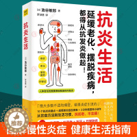 [醉染正版]正版 抗炎生活 抗炎食物疗法饮食自救抗炎食谱菜谱健康饮食方法生活习惯10个饮食关键点炎症自测表日常饮食