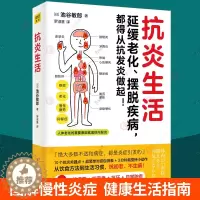 [醉染正版]正版 抗炎生活 抗炎食物疗法饮食自救抗炎食谱菜谱健康饮食方法生活习惯10个饮食关键点炎症自测表日常饮食