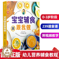 [醉染正版]宝宝辅食跟我做 辅食计划配餐添加婴幼儿食谱辅食饮食营养学儿童营养餐食谱大全书0-3岁宝宝营养健康搭配指南儿童