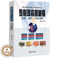 [醉染正版]告别颈肩腰腿痛 饮食理疗中医调养腰椎间盘突出落枕营养健康食谱传世名方良方 中医推拿拔罐艾灸刮痧疗法中医食疗养