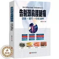[醉染正版]告别颈肩腰腿痛 饮食理疗中医调养腰椎间盘突出落枕营养健康食谱传世名方良方 中医推拿拔罐艾灸刮痧疗法中医食疗养