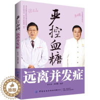 [醉染正版]严控血糖远离并发症 糖尿病相关基础知识糖尿病饮食管理、运动疗法日常疾病防治书籍 高血糖健康饮食菜谱降糖书籍