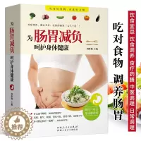 [醉染正版]正版 为肠胃减负 呵护身体健康 肠胃调理书籍 养胃食谱书家常菜煲汤粥三餐饮食宜忌食疗调养中医药膳穴位按摩刮痧