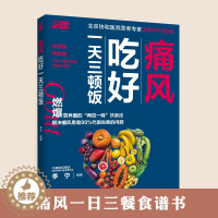 [醉染正版]痛风吃好一天三顿饭痛风书籍高尿酸食谱降尿酸食谱痛风巧吃法食疗养生书籍食补养生书健康饮食养生食谱健康食谱