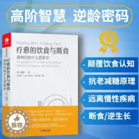 [醉染正版]疗愈的饮食与断食 新时代的个人营养学杨定一真原医全部生命系列生酮饮食健康营养食疗 科学生活身体调理轻食减糖百
