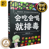 [醉染正版]正版 会吃会喝就排毒 健康饮食书籍排毒果蔬汁食疗养生书籍养肝护肝保肝排毒健身餐食谱养生书籍大全健康书籍营养学