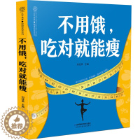 [醉染正版]正版 不用饿 吃对就能瘦 刘桂荣著 营养瘦身餐计划自学轻断食食谱减肥饮食消食减脂餐健康饮食家常菜营养搭配养生