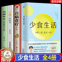 [醉染正版]正版 少食生活 全4册 少吃一点活久一点 石黑成治著 日本名医解读暗藏在饮食中的健康密码 日本年度话题好书