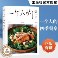 [醉染正版]一个人的四季餐桌 木木 美食菜谱食谱一个人的料理小食光一人食美食书籍 健康饮食生活菜谱 营养食谱菜谱 健康生