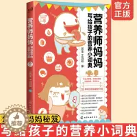 [醉染正版]正版 营养师妈妈写给孩子的营养小词典 儿童营养养生指南书营养元素营养学知识儿童营养饮食食谱大全食谱书籍孩子健