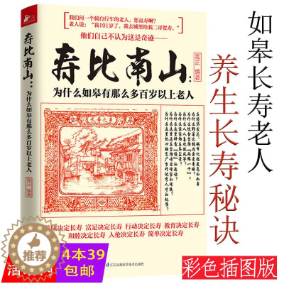 [醉染正版]寿比南山为什么如皋有那么多百岁以上老人健康饮食法则日常运动活到百岁的智慧乐享活到天年的养生之法健康养生指南书