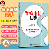 [醉染正版]正版 肾病康复助手 肾病常见问题预防 健康饮食 肾病基础检查及康复 北京大学医学出版社 陈绪勇,谢莎莎