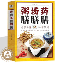 [醉染正版]药膳汤膳粥膳 食物营养与食疗四季养生 饮食健康百科书籍 五谷杂粮水果蔬菜营养功效保养 中医家庭医学健康百科养