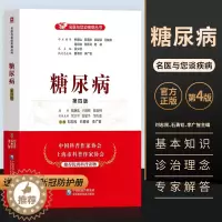 [醉染正版]糖尿病第四版名医与您谈疾病丛书糖尿病饮食防治检测生活家庭健康保健糖尿病预防书籍中国医药科技出版社刘志民石勇铨