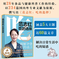 [醉染正版]范志红:吃的选择 健康饮食内容掌握 减肥控血糖预防疾病 234篇国内外专业文献 粉碎网络流传的饮食谣言 国民