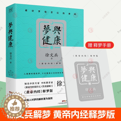 [醉染正版]梦与健康 徐文兵黄帝内经说什么饮食滋味释梦版黄帝内经白话文版 原版正版生命大智慧中医四大名著中医基础理论 中