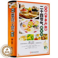 [醉染正版]正版 图解黄帝内经二十四节气养生法//家庭健康中医养生人体五脏与节气的变化保养预防疾病书籍二十四24节气