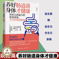 [醉染正版]养好肠道菌身体才健康 姚纪高 肠道细菌与疾病/饮食 微生物调节机制等 有关肠道菌群与人体健康关系的研究论文