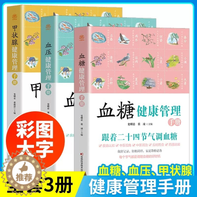 [醉染正版]全3册 血糖血压甲状腺健康管理手册 二十四节气养生书血糖控制一本通 饮食运动减糖生活控糖养生书籍健康饮食家庭