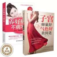 [醉染正版]子宫卵巢好气色好美到老+养好卵巢不病不老女性养生食谱备孕调理身体女子宫卵巢调养中医保养女性健康女性饮食养生食