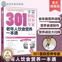 [醉染正版]老年人饮食营养一本通 刘英华 301医院营养专家 健康饮食书籍食谱糖尿病高血压高血糖食疗养生营养防治癌症食物