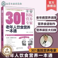 [醉染正版]老年人饮食营养一本通 刘英华 301医院营养专家 健康饮食书籍食谱糖尿病高血压高血糖食疗养生营养防治癌症食物