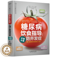 [醉染正版]糖尿病饮食指导不饿不晕防并发症汉竹健康爱家系列杨长春高睡睡主编附赠小册子江苏科学技术出版社978757131