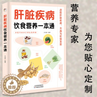 [醉染正版]肝脏疾病饮食营养一本通 百病食疗大全书中医疗愈的饮食与断食非药而愈食疗金方妙方营养学书籍救命饮食养生食品健