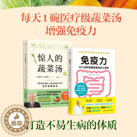 [醉染正版]2册 惊人的蔬菜汤+免疫力 90%的疾病都能靠免疫力预防 饮食营养食疗书籍 每天1碗蔬菜汤 打造不易生病的体