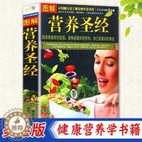 [醉染正版]图解营养圣经 全方位图解美绘版 饮食营养 食疗健康书籍 营养早餐 家庭保健全书 诠释身体平衡营养健康营养宝典