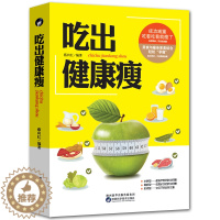 [醉染正版]正版 吃出健康瘦 营养食谱减肥书籍饮食减脂瘦身营养与健康食材大全一日三餐减肥食谱营养圣经健康营养搭配食谱