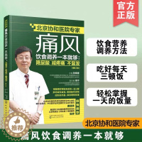 [醉染正版]正版 痛风饮食调养一本就够 降尿酸减疼痛不复发 张奉春 防治痛风食谱 痛风病人饮食原则宜忌如何饮食参考图书治