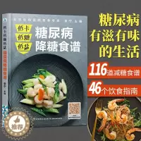 [醉染正版]糖尿病食谱 低卡低糖低盐 糖尿病降糖食谱 糖尿病书健康饮食血糖控制一本就够抗糖降糖减糖控糖书籍主食凉热菜汤粥