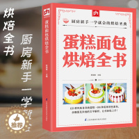 [醉染正版]蛋糕面包烘焙全书食谱烘焙书籍面包学烤箱美食面包书面甜品甜品书家用烤箱烘焙全书烘焙教程书制作烘焙食谱营养师营养