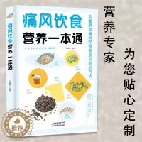 [醉染正版]正版痛风饮食营养一本通百病食疗大全书中医疗愈的饮食与断食非药而愈食疗金方妙方营养学书籍救命饮食养生食品健康饮